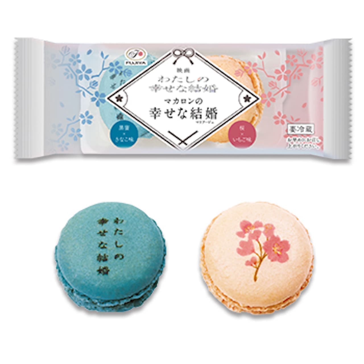 Fujiya "Happy Marriage (Marriage) of Macarons in the Movie "My Happy Marriage"".