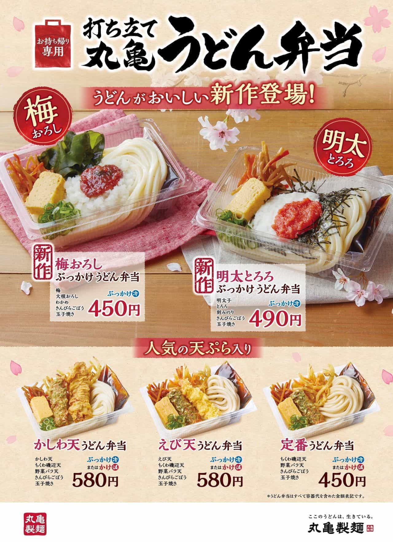 Marugame Seimen "Ume Ume Oroshi Bukkake Udon Lunchbox" and "Mentaiko Tororo Bukkake Udon Lunchbox