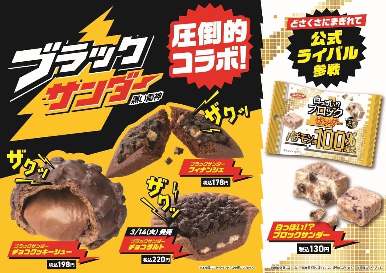 FamilyMart Yuraku Seika "Black Thunder" collaboration sweets