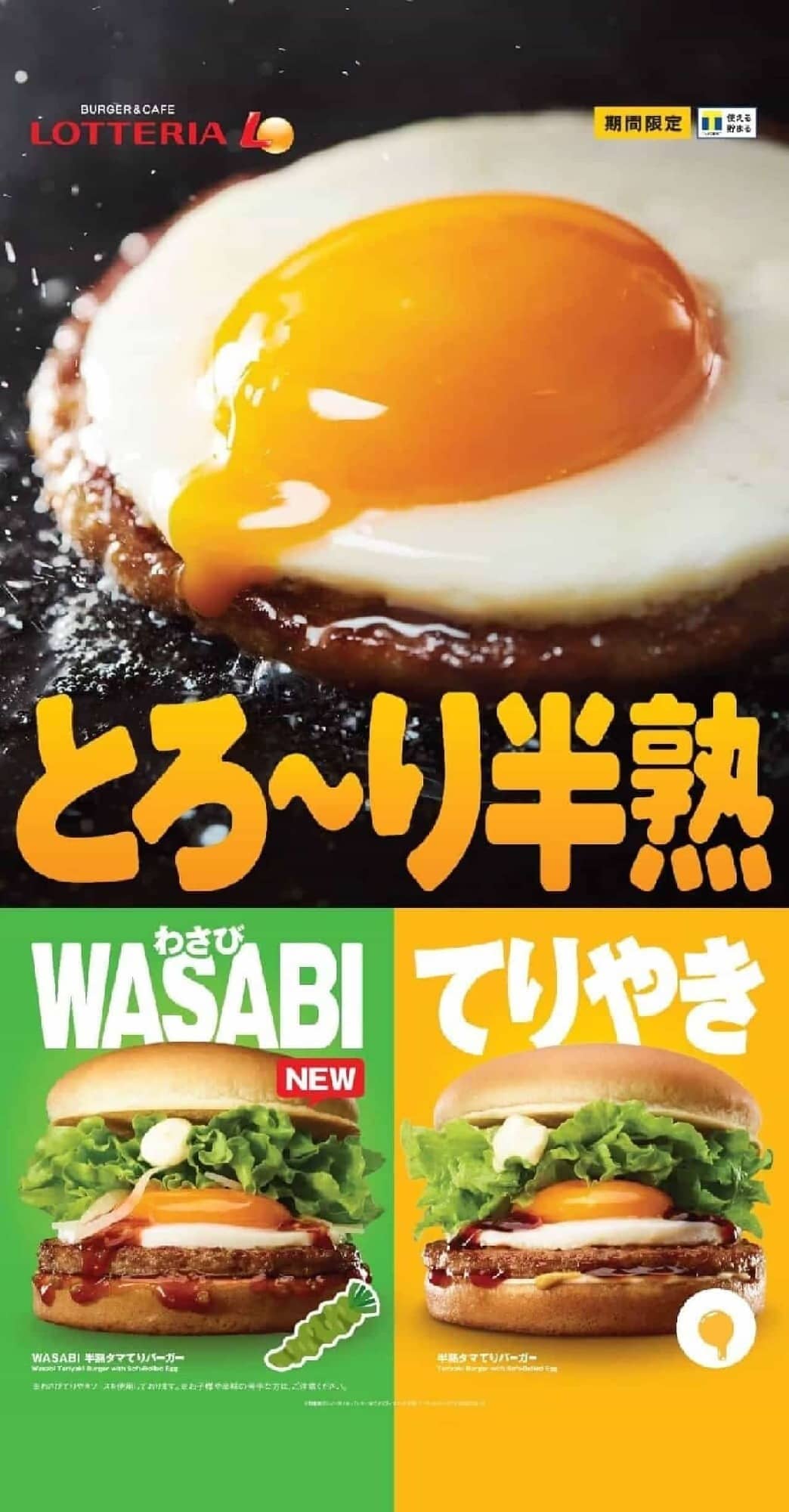 Lotteria "WASABI Half-boiled Tama Teriyaki Burger" and "WASABI Teriyaki Burger