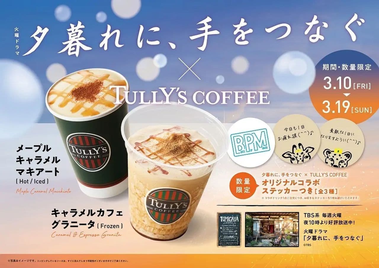 Tie-up between Tully's Coffee and TBS drama "Dusk, Hand in Hand".