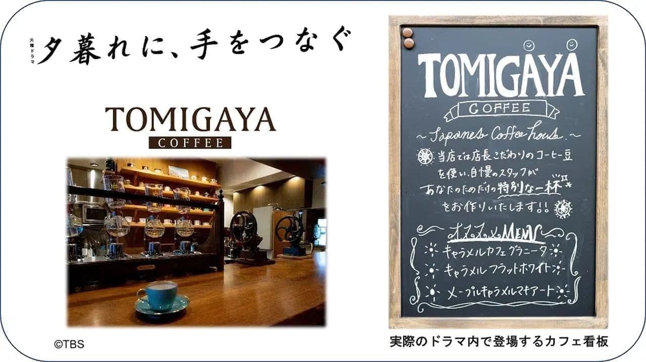 TBSドラマ『夕暮れに、手をつなぐ』に登場するカフェ「TOMIGAYA COFFEE」