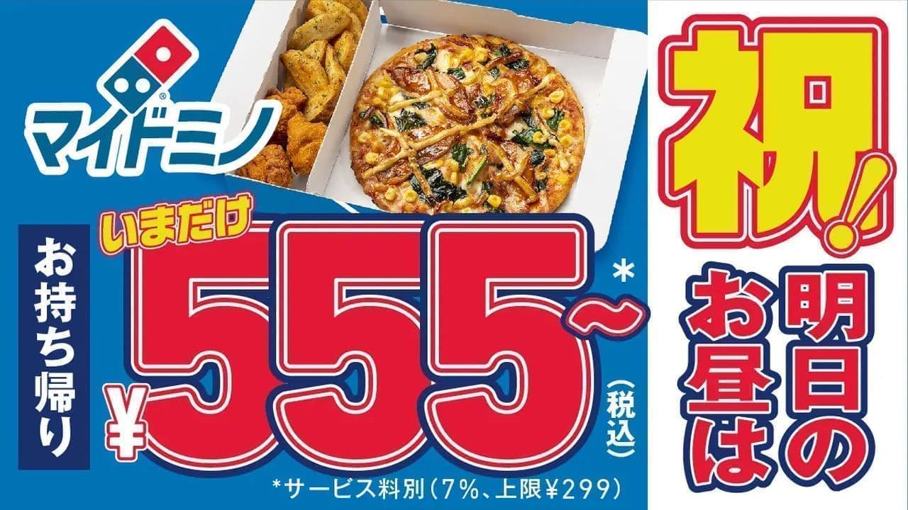 ドミノ・ピザ「マイドミノ」持ち帰り限定 555（Go! Go! Go!）円