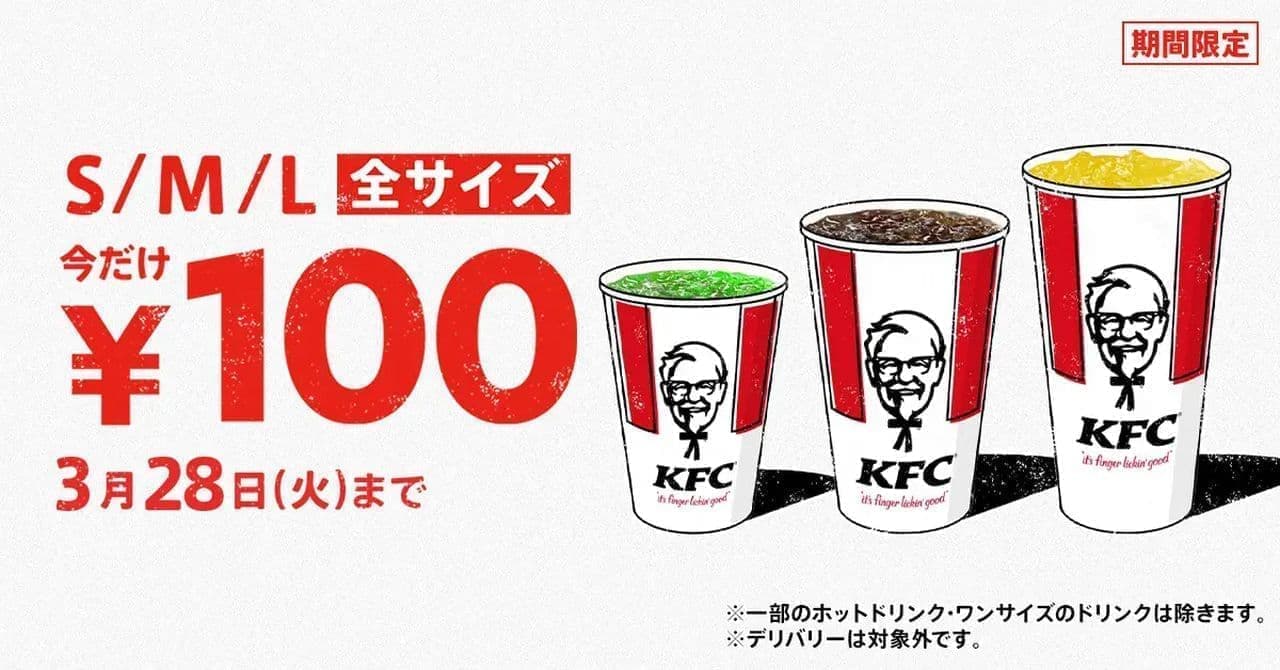 Kentucky Fried Chicken "All drink sizes 100 yen" campaign