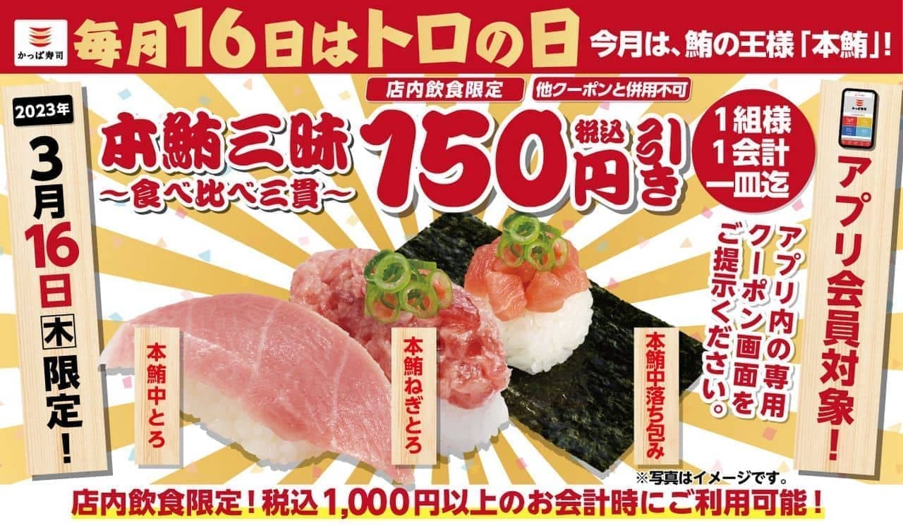 Kappa Sushi "Toro (16) Day" limited coupon