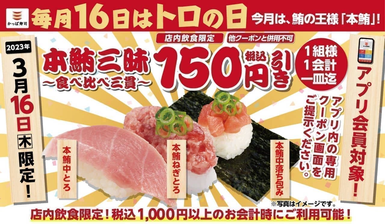 かっぱ寿司「トロ（16）の日」限定クーポン