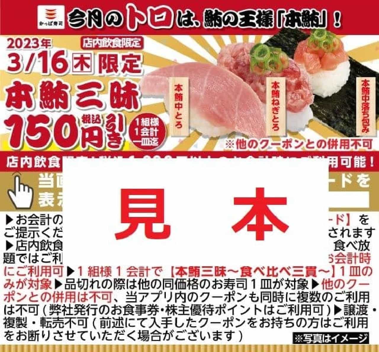 Kappa Sushi "Toro (16) Day" limited coupon