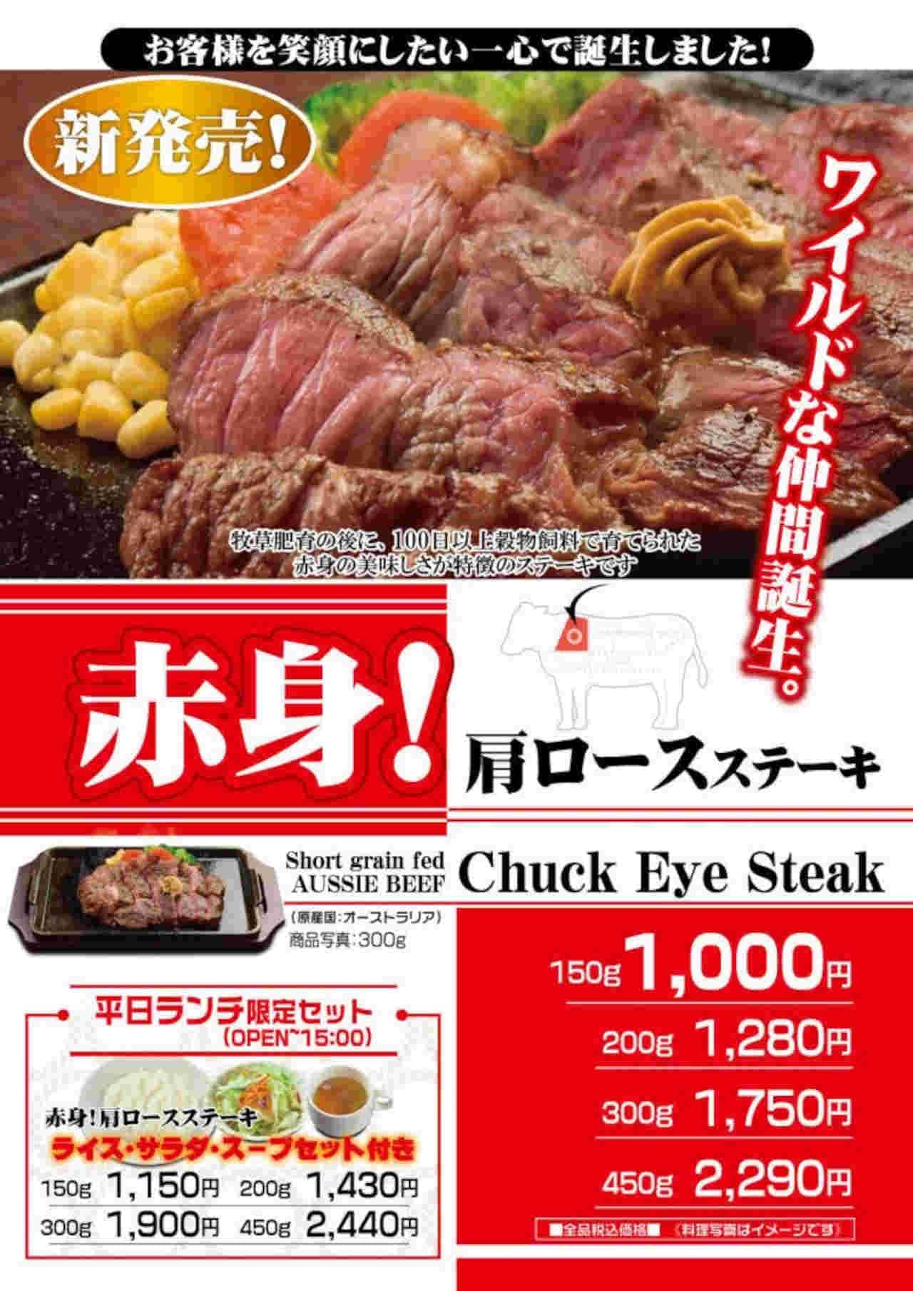 Ikinari! STEAK "Red Meat! Shoulder Roast Steak Fair".