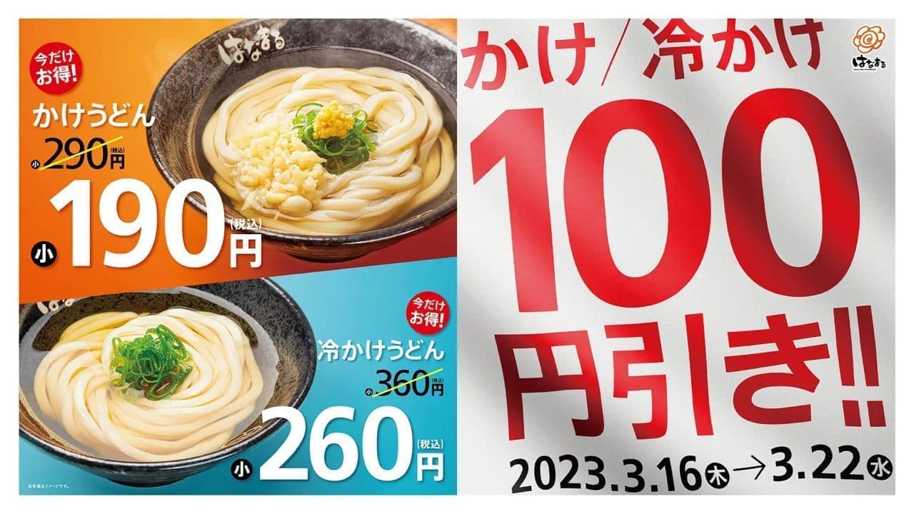 Hanamaru Udon "Kake Udon 100 yen discount sale".
