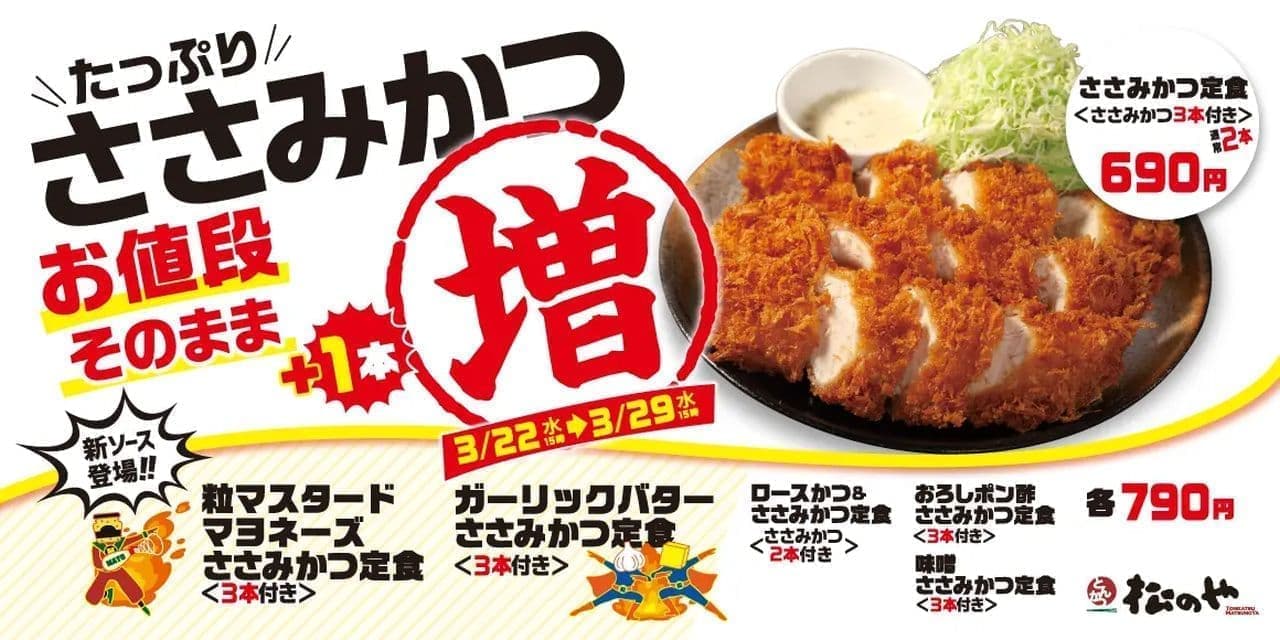 Matsunoya "Sasami-katsu (white meat and cutlets) Increased Volume Fair" (Japanese only)