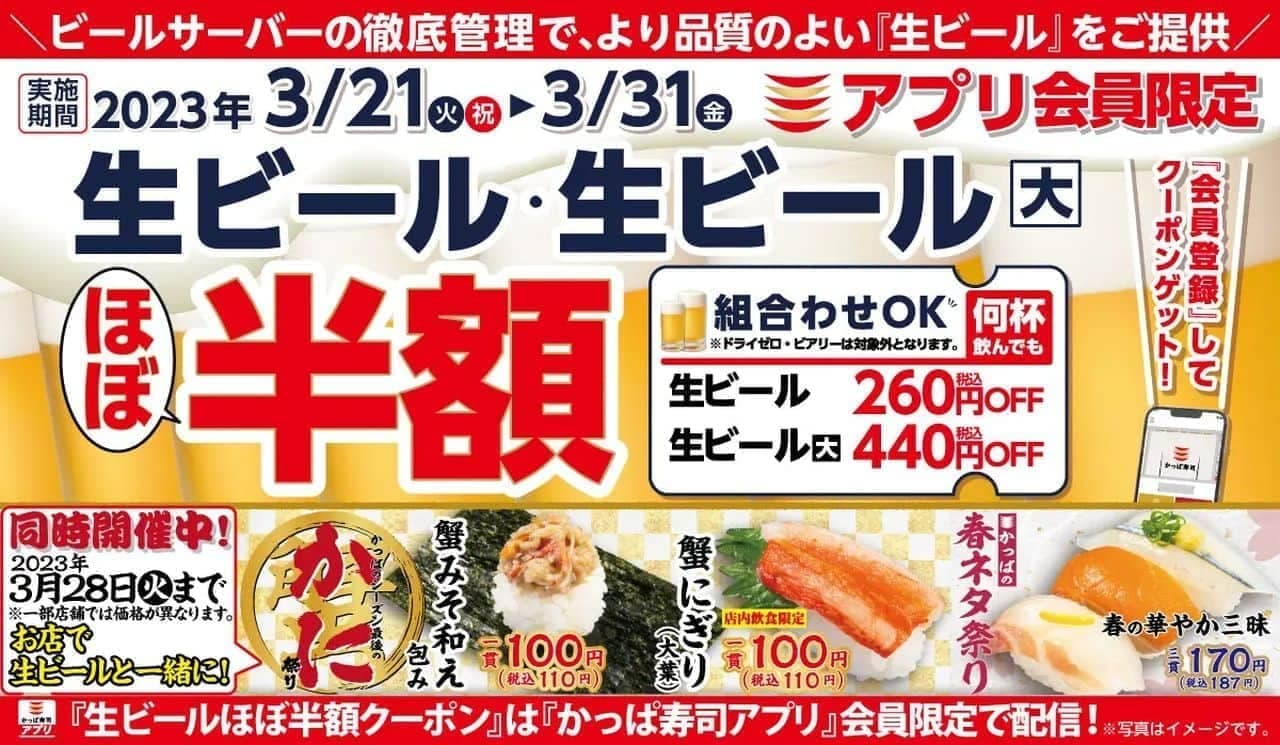 かっぱ寿司 “3月 生ビールほぼ半額キャンペーン”