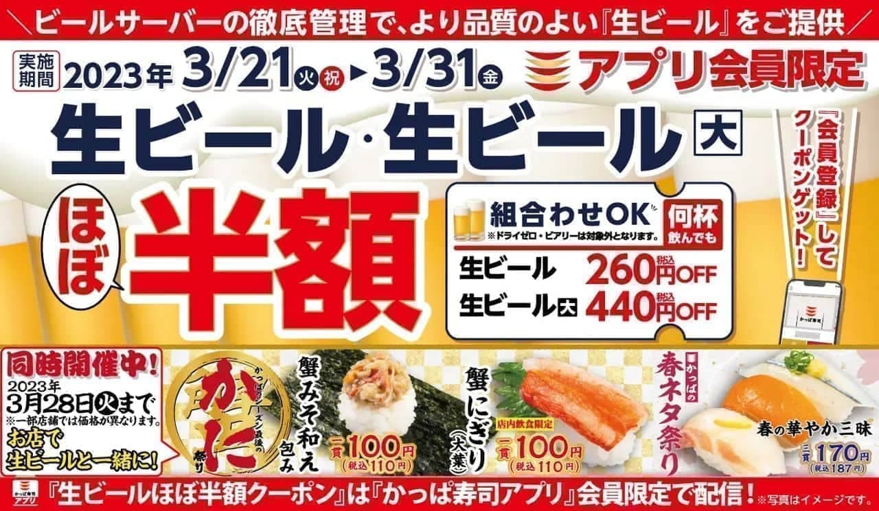 かっぱ寿司「3月 生ビールほぼ半額キャンペーン」