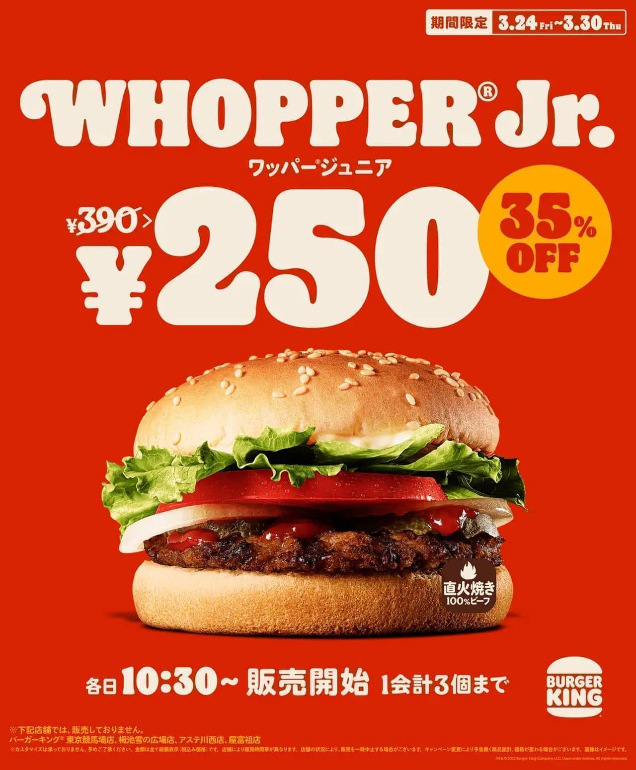 バーガーキング「ワッパー ジュニア 250円キャンペーン」