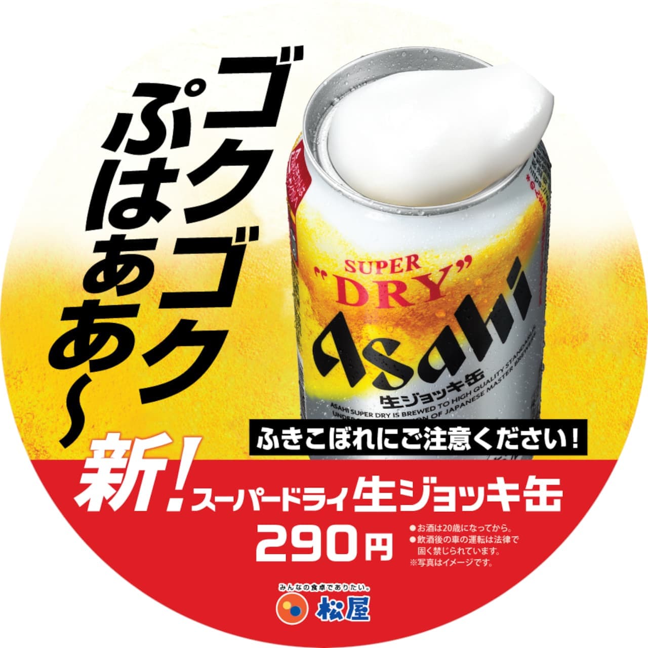 松屋「アサヒ スーパードライ生ジョッキ缶」