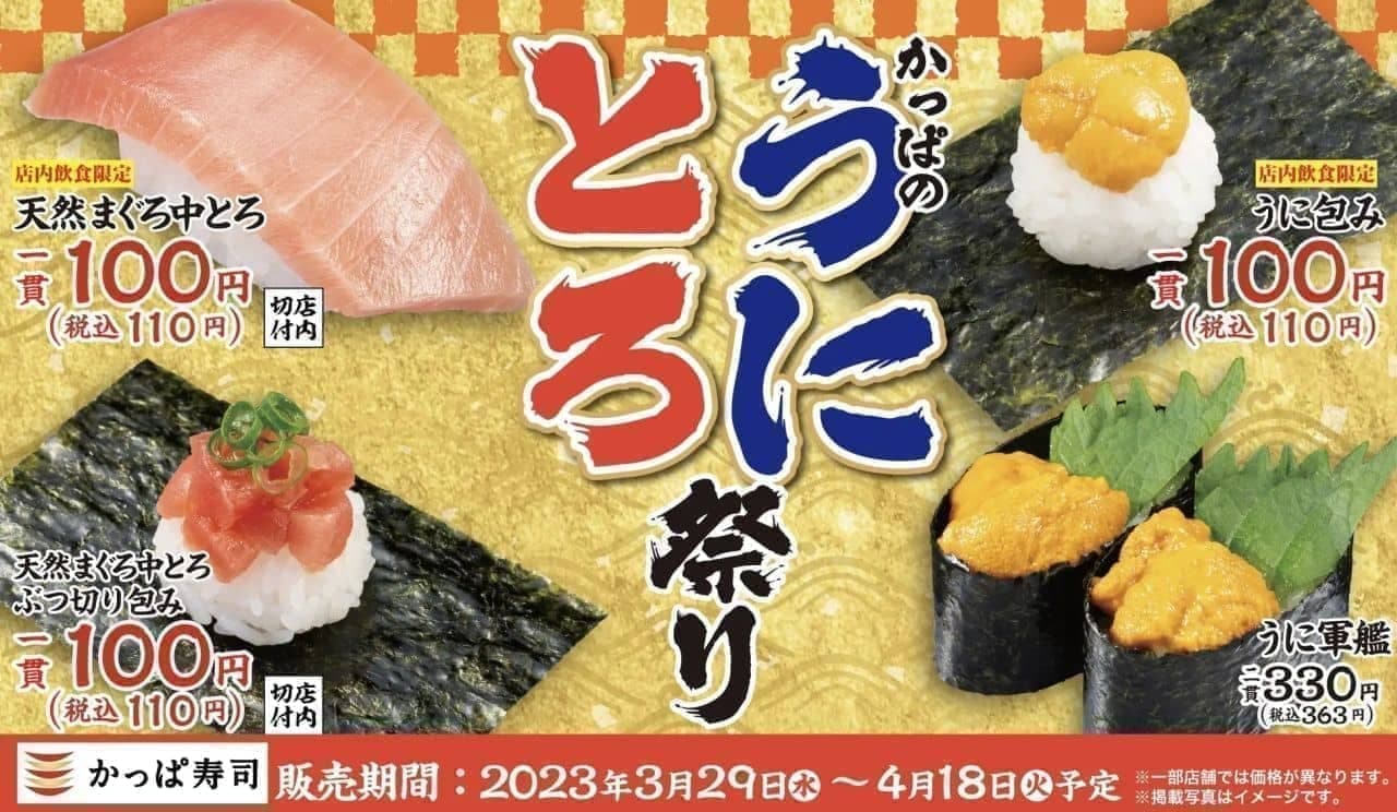かっぱ寿司「かっぱのうにとろ祭り」