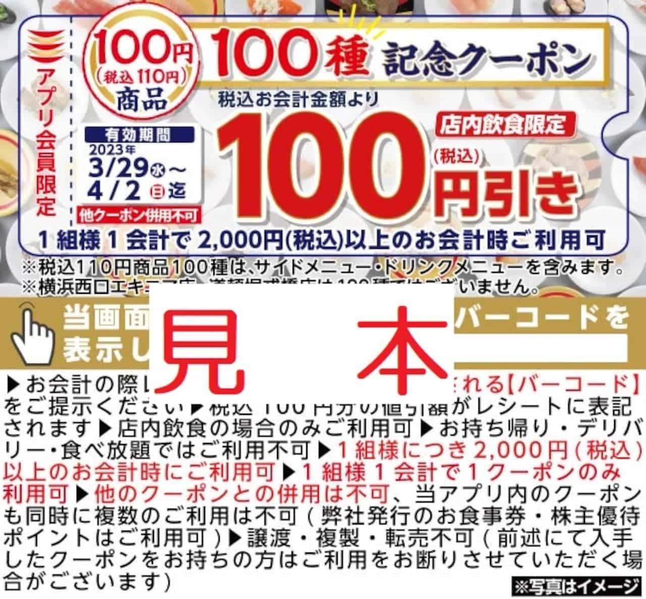 Kappa Sushi "In-store food and beverage limited: 100 yen discount campaign for bill over 2,000 yen".