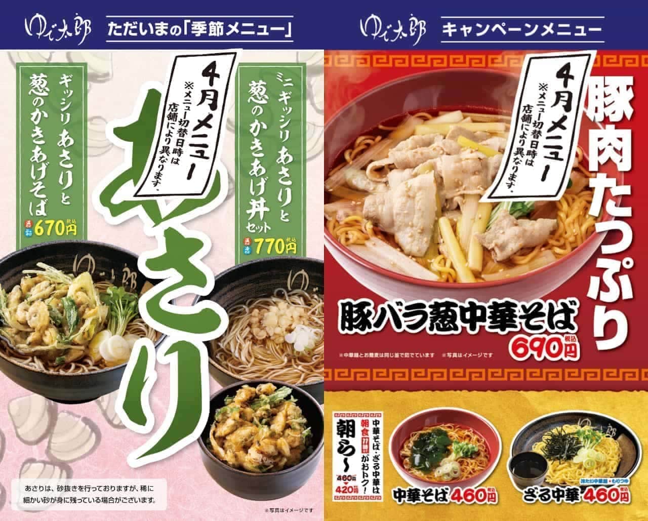 YUDETARO "Kakiage Soba with scallion and leek" and "Chinese Soba with pork belly and leek