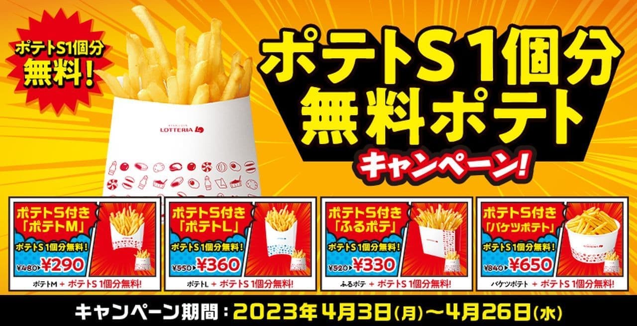 Lotteria Free Potato Campaign for 1 S of Potatoes