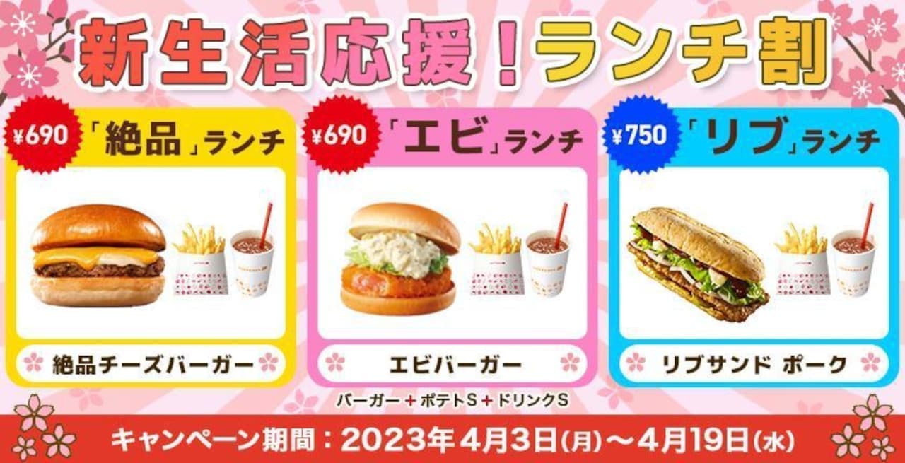 Lotteria "New Life Support! Lunch Discount