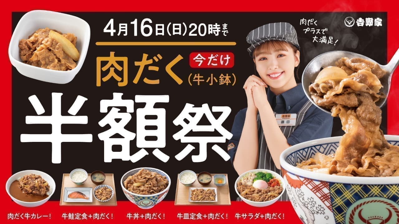 Yoshinoya "Half-price meat festival" (with more meat) 