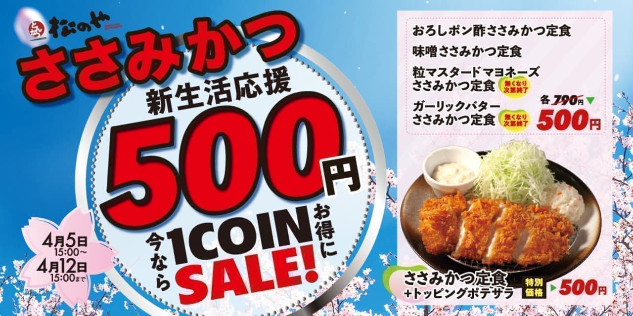 Matsunoya "Sasami-katsu (white meat cutlet) 500 yen SALE