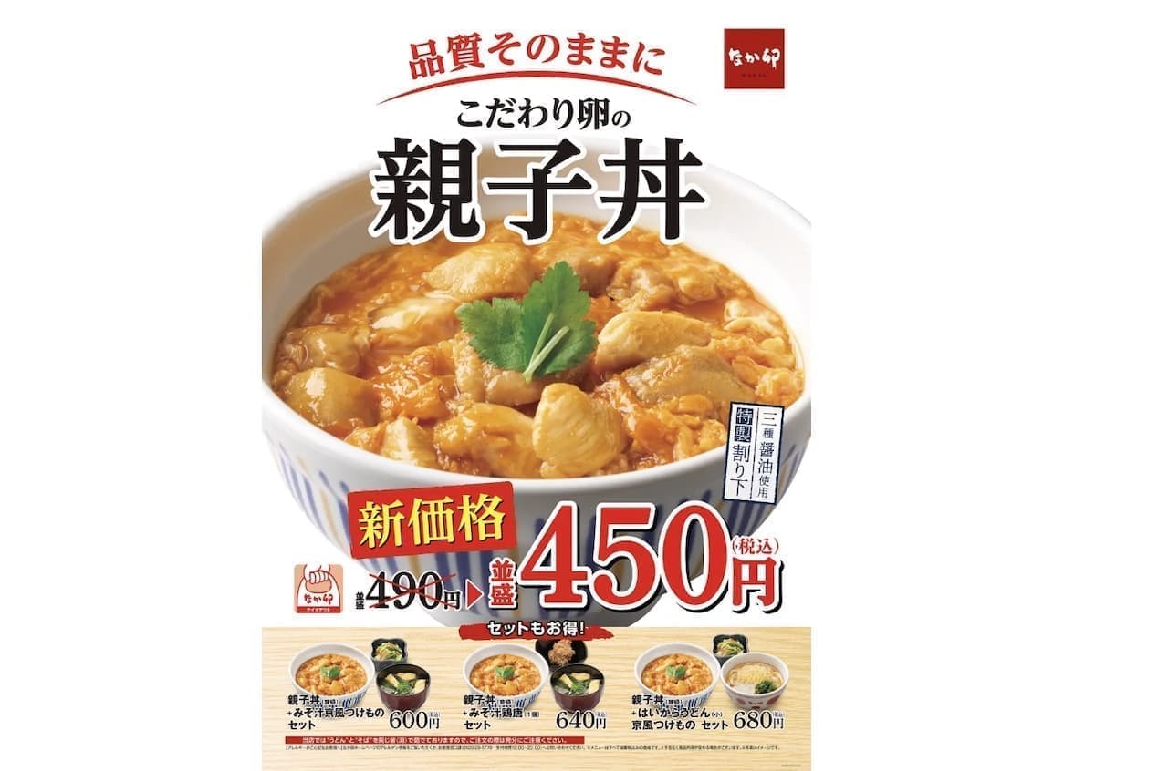 New price of Nakau "oyakodon" (oyako-don): 490 yen for a regular portion, 450 yen for a bowl of rice.