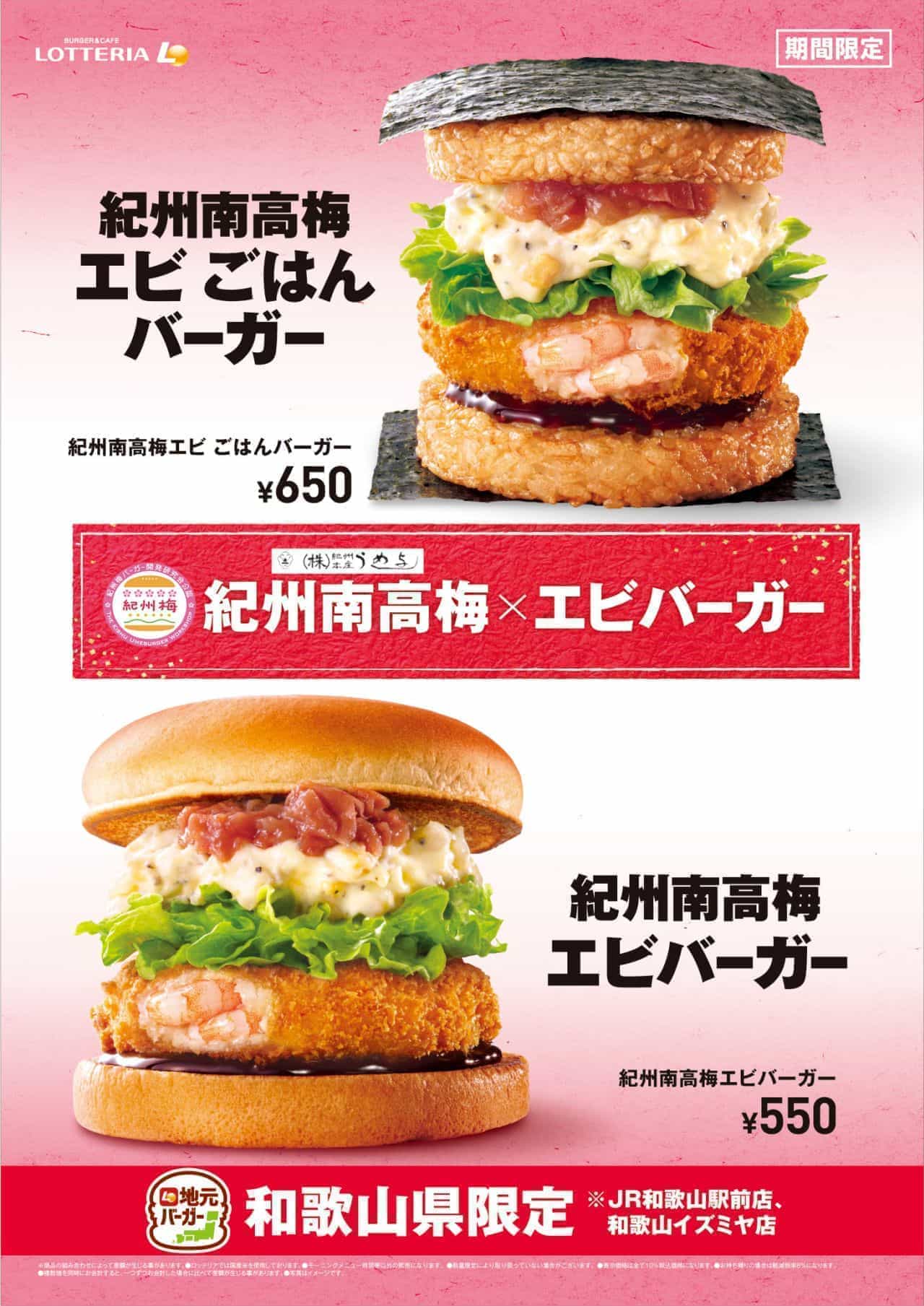 Lotteria "Kishu Nanko Ume Plum Shrimp Burger" and "Kishu Nanko Plum Shrimp Gohan Burger