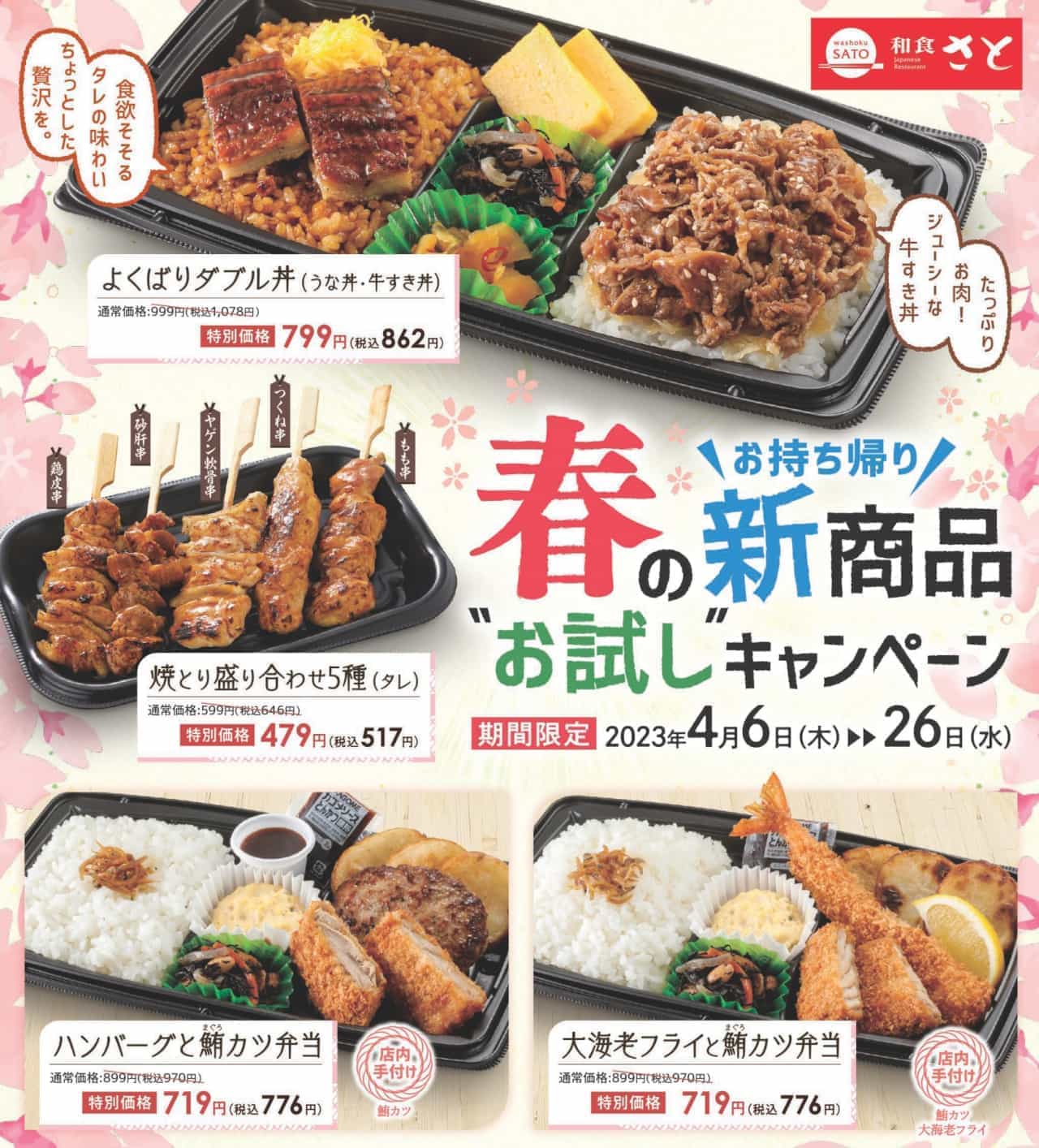 Washoku SATO "Spring New Product Tasting Campaign" (Japanese only)
