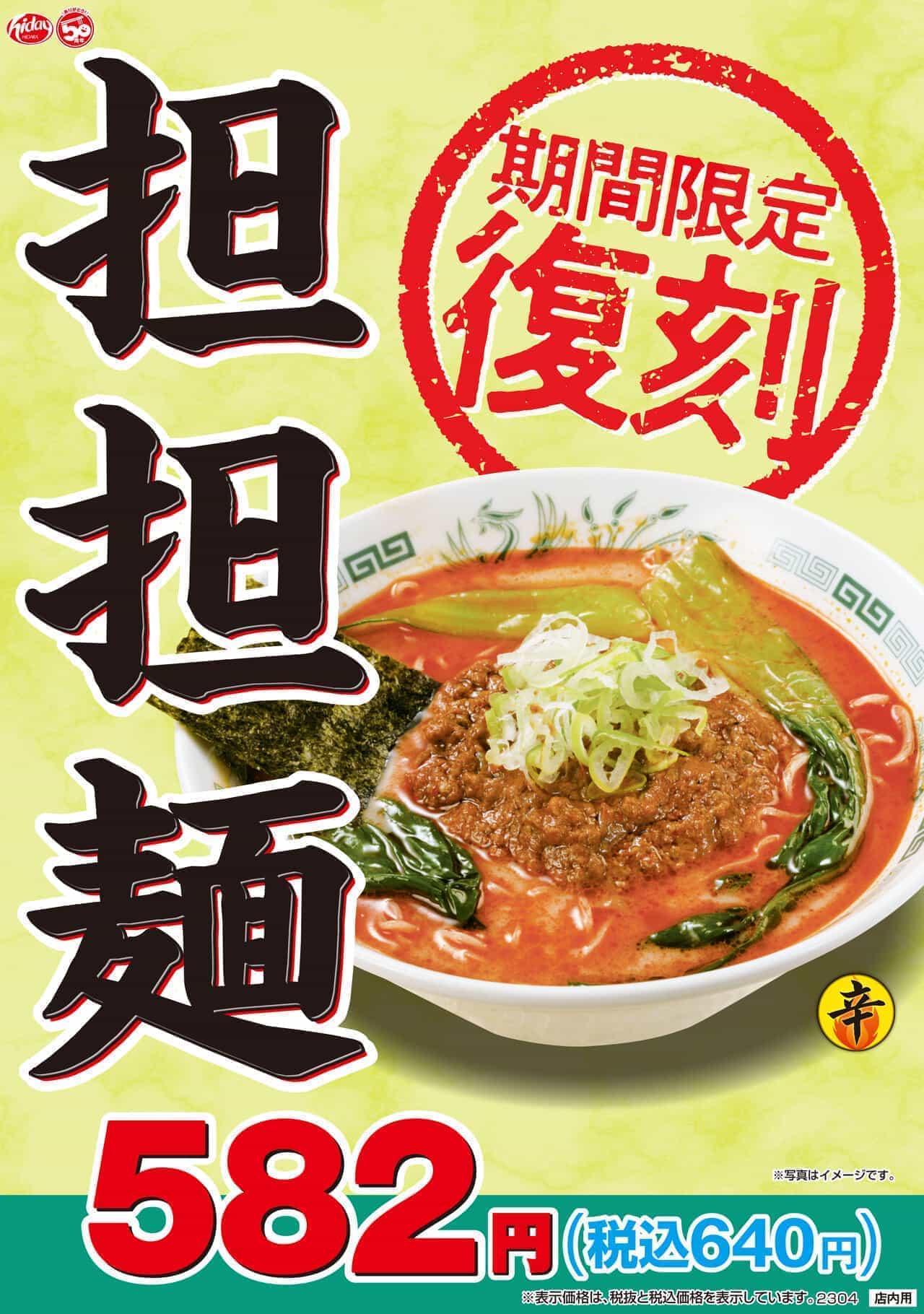 日高屋「担担麺」