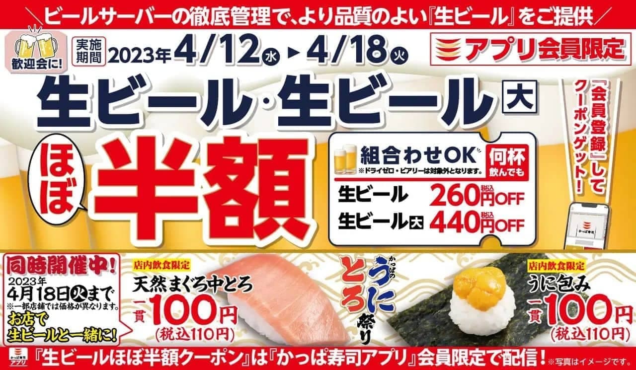 かっぱ寿司 4月 生ビールほぼ半額キャンペーン