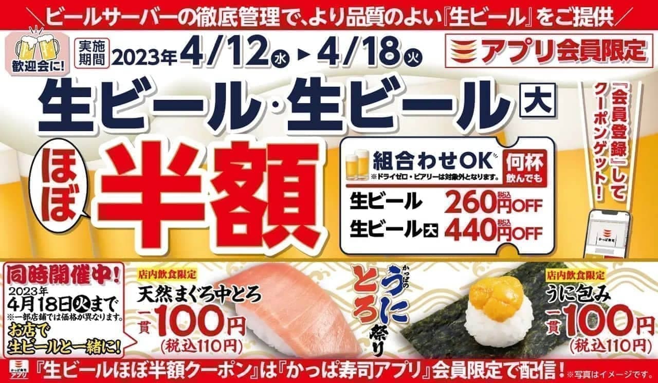 かっぱ寿司「4月 生ビールほぼ半額キャンペーン」