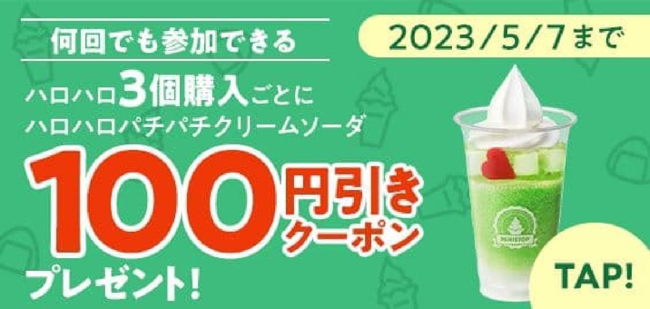 パチパチクリームソーダ100円引きクーポン