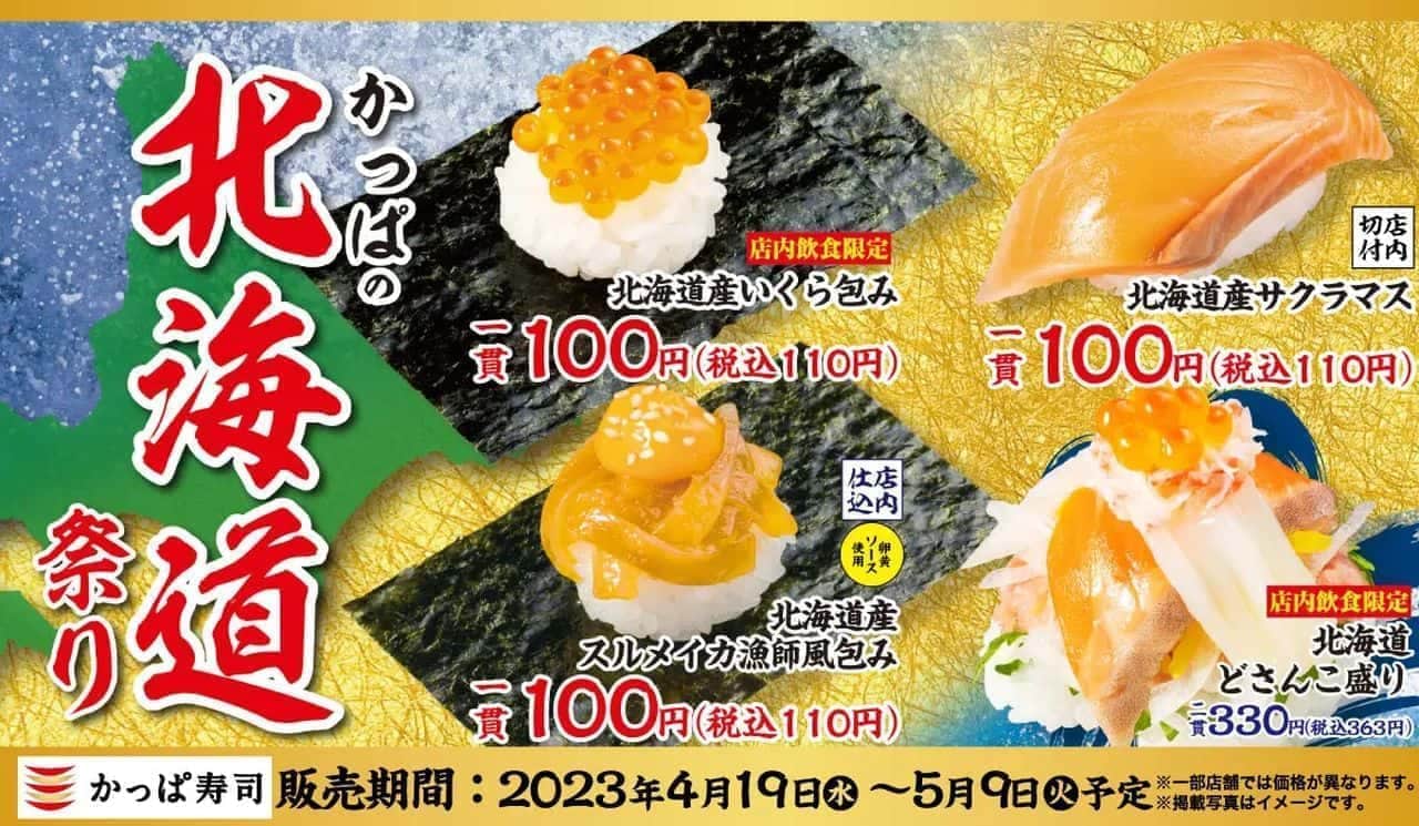 かっぱ寿司 かっぱの北海道祭り
