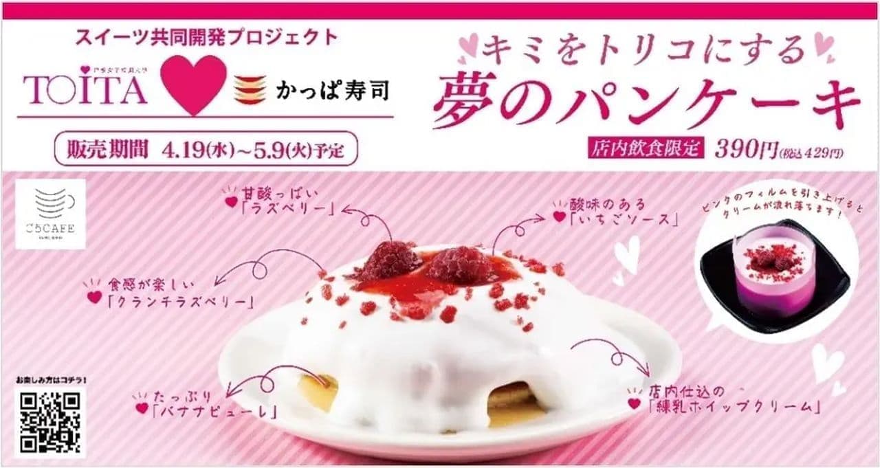 かっぱ寿司 ごちCAFE「キミをトリコにする夢のパンケーキ」
