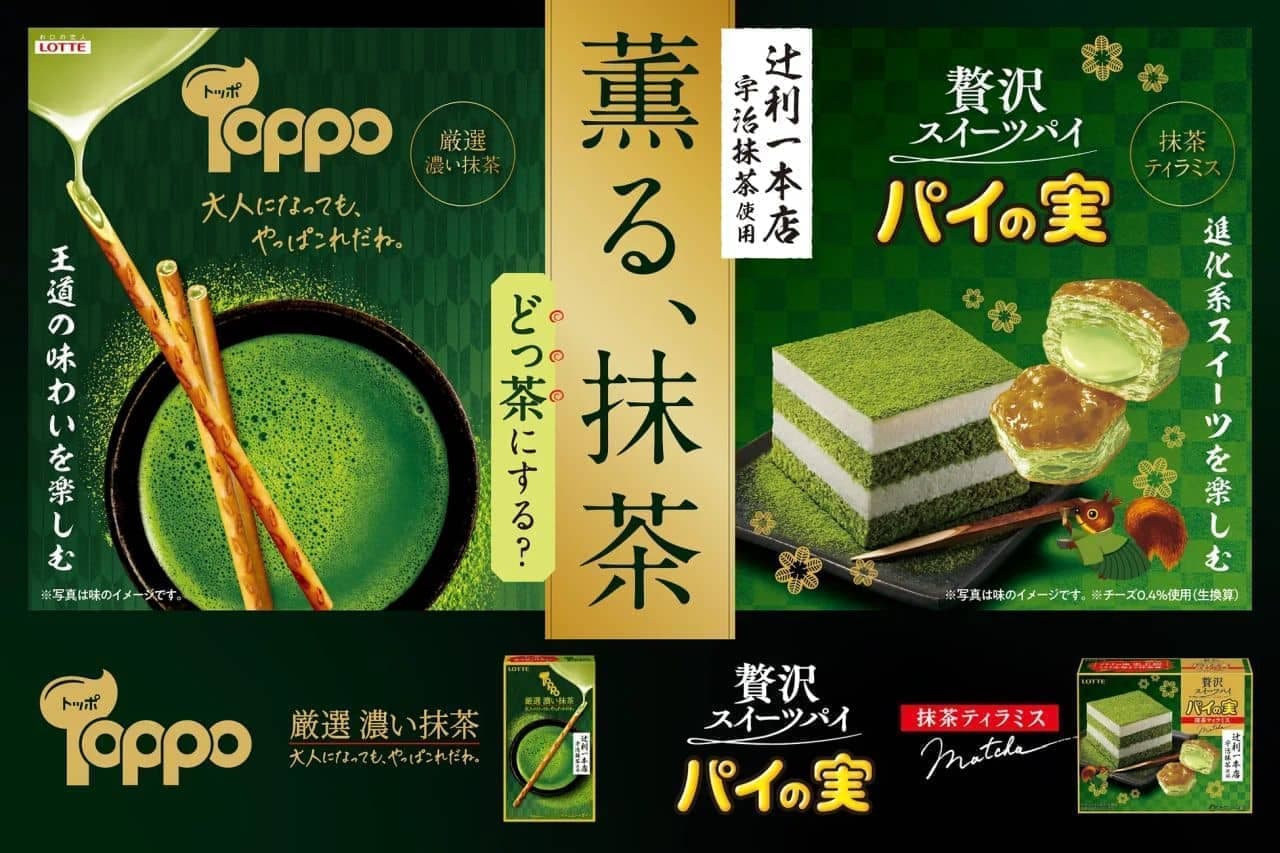 Lotte "Pie no Mi [Matcha Tiramisu]" and "Toppo [Selected Dark Matcha]".