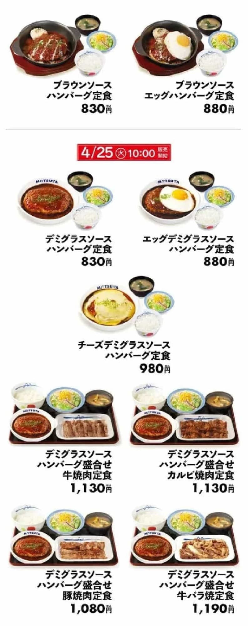 Matsuya "Hamburger steak set meal with demi-glace sauce