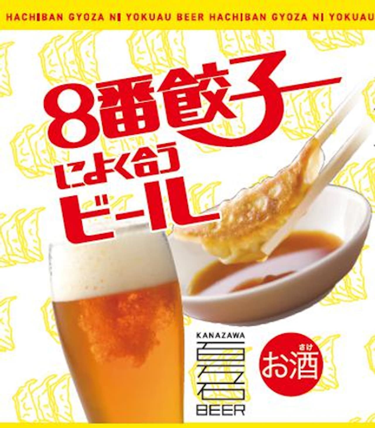 Famima "Beer that goes well with No. 8 dumplings"