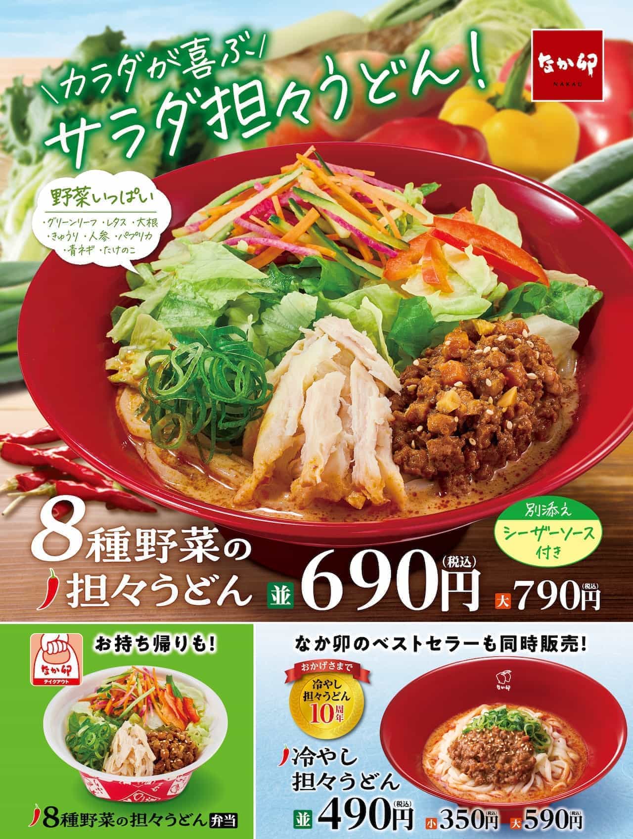 Nakau "8 kinds of vegetables" and "cold udon noodles".