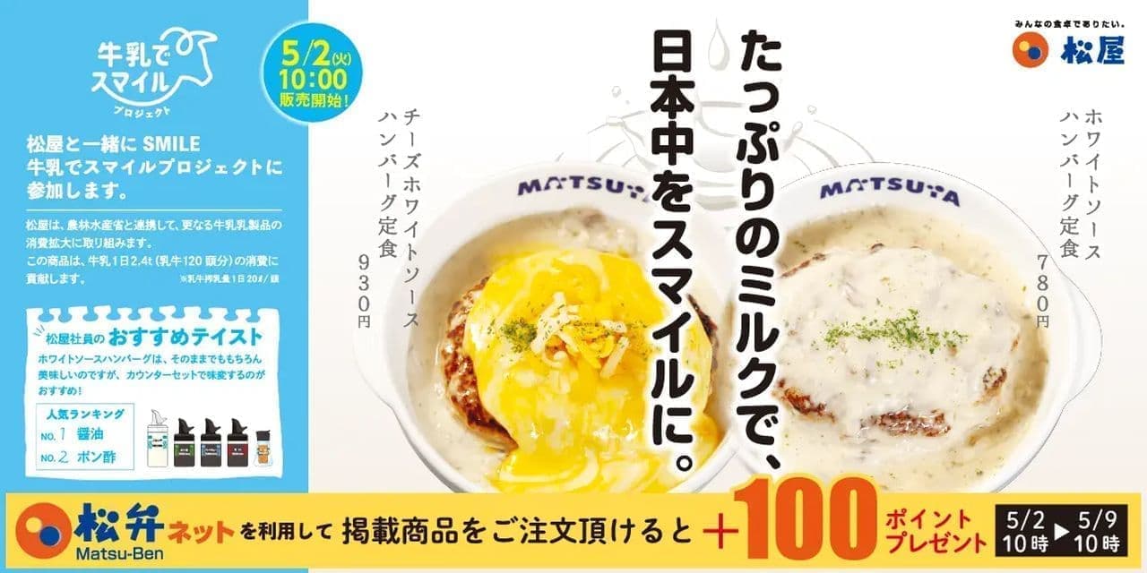 Matsuya "White Sauce Hamburger Set Meal" and "Cheese White Sauce Hamburger Set Meal