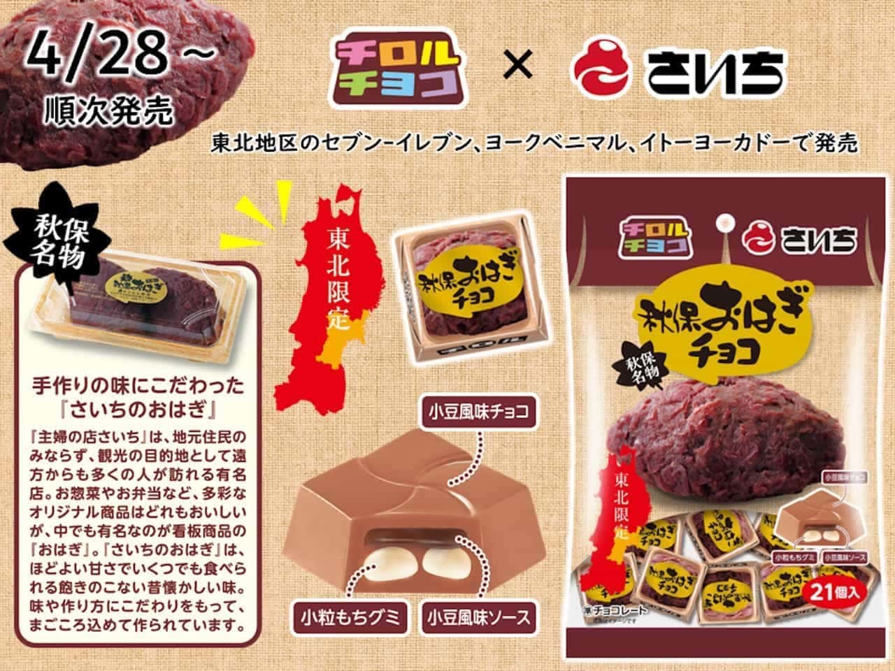 Chirorucoco "Saichi no Ohagi Chocolate [Bag]".