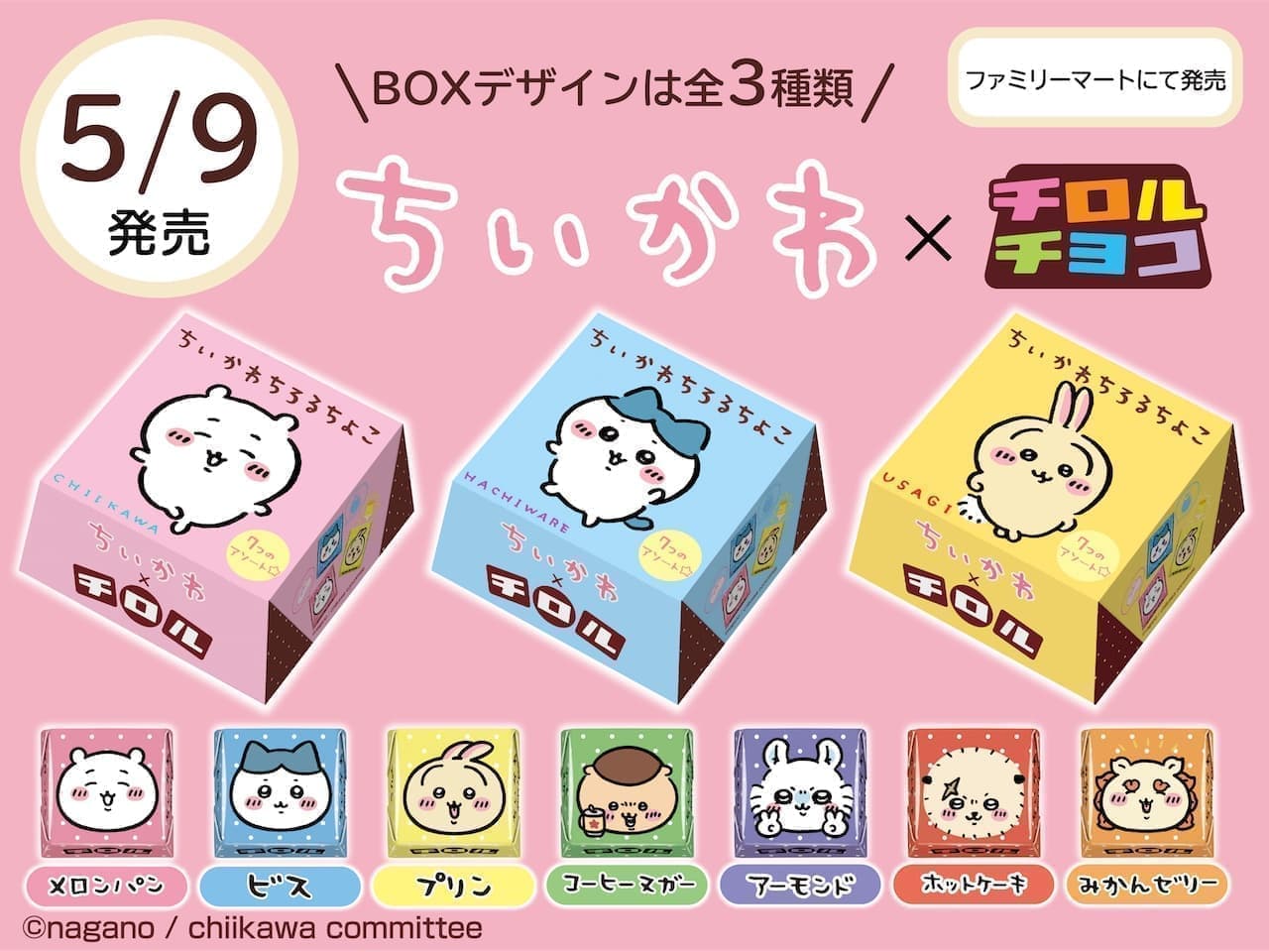 チロルチョコ新商品「ちいかわBOX」