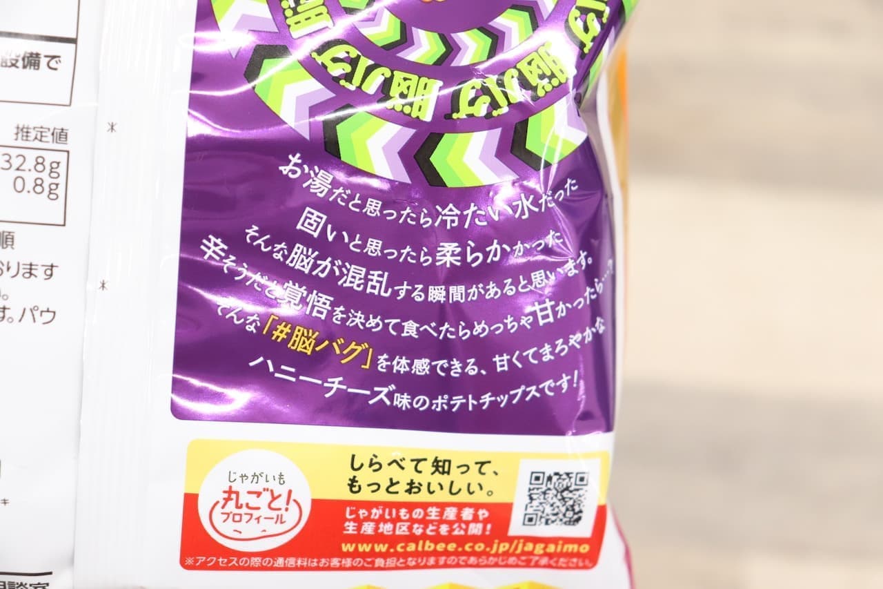 Brain Bugs Potato Chips Honey Cheese Flavor" limited quantities available at LAWSON