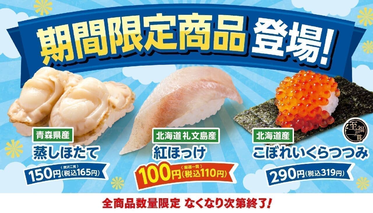 Hama Sushi "Red Hokke from Rebun Island in Hokkaido", "Steamed Scallops from Aomori Prefecture", "Spilt Salmon Roe with Sashimi from Hokkaido