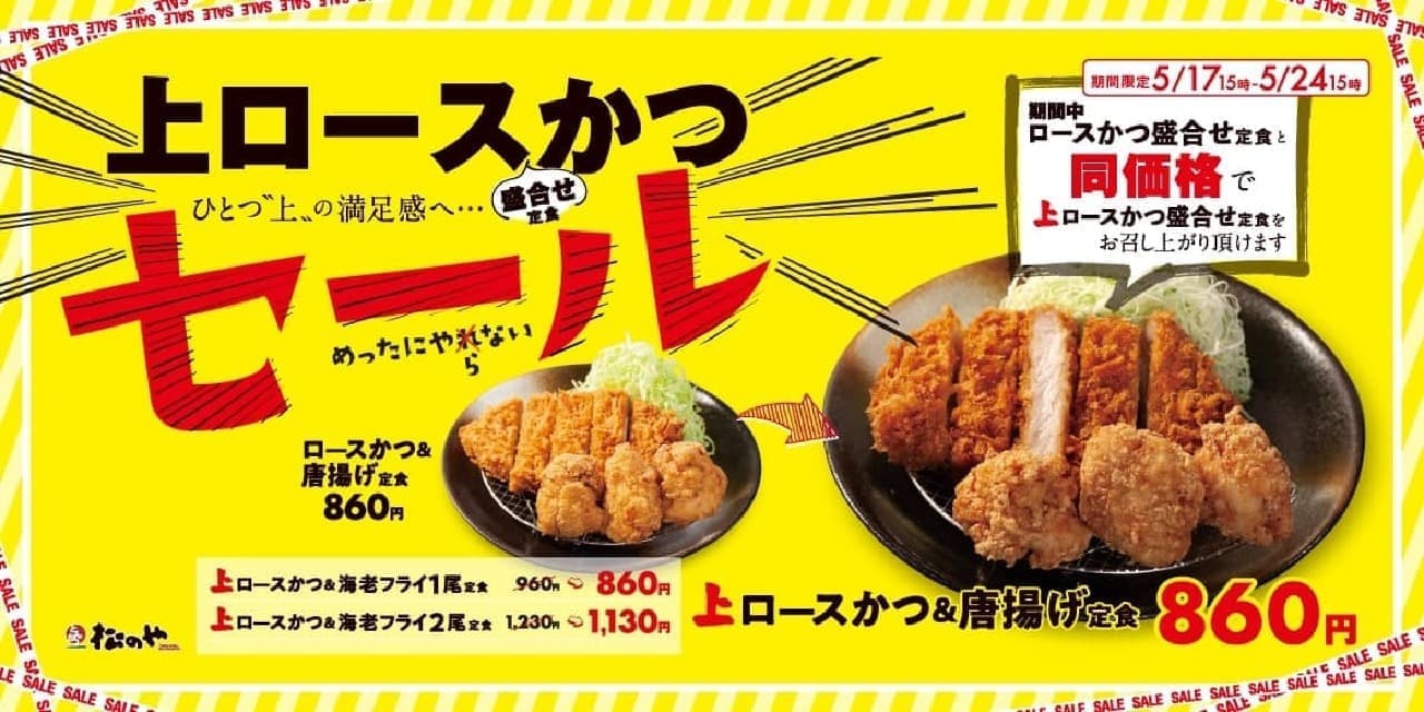 Matsunoya and Matsunoya "100 yen off sale for the top loin cutlet combination".