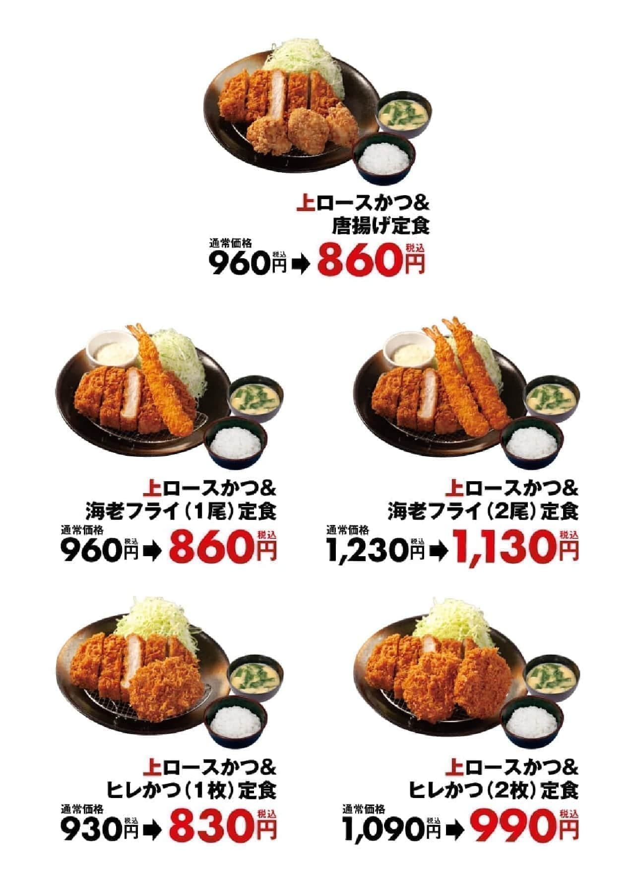 Matsunoya and Matsunoya "100 yen off sale for the top loin cutlet combination".