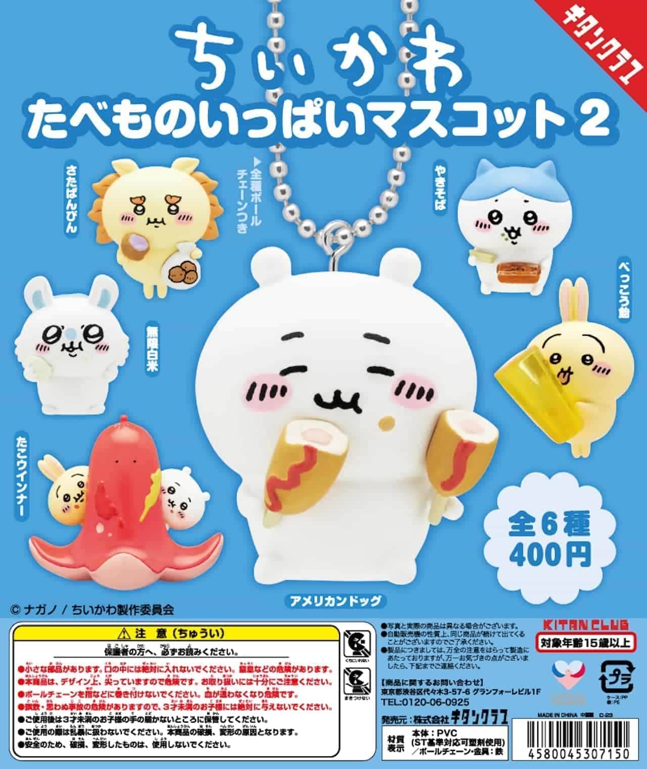 Kitanklab "Chiikawa Tamimono Filled Mascot 2" (Japanese only)