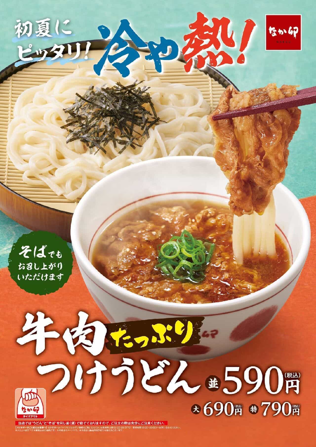 Nakau "Beef-filled Tsuke Udon" and "Umashiri Beef-filled Tsuke Udon".
