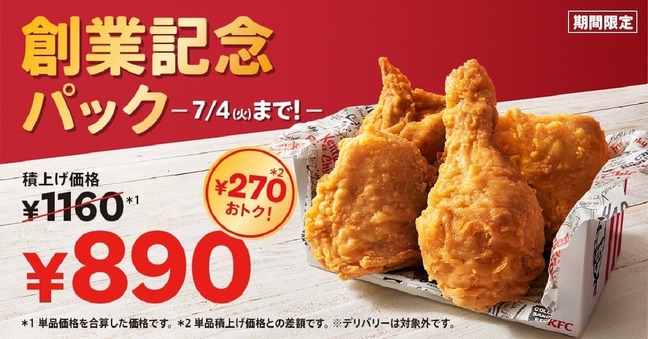 KFC「創業記念パック」
