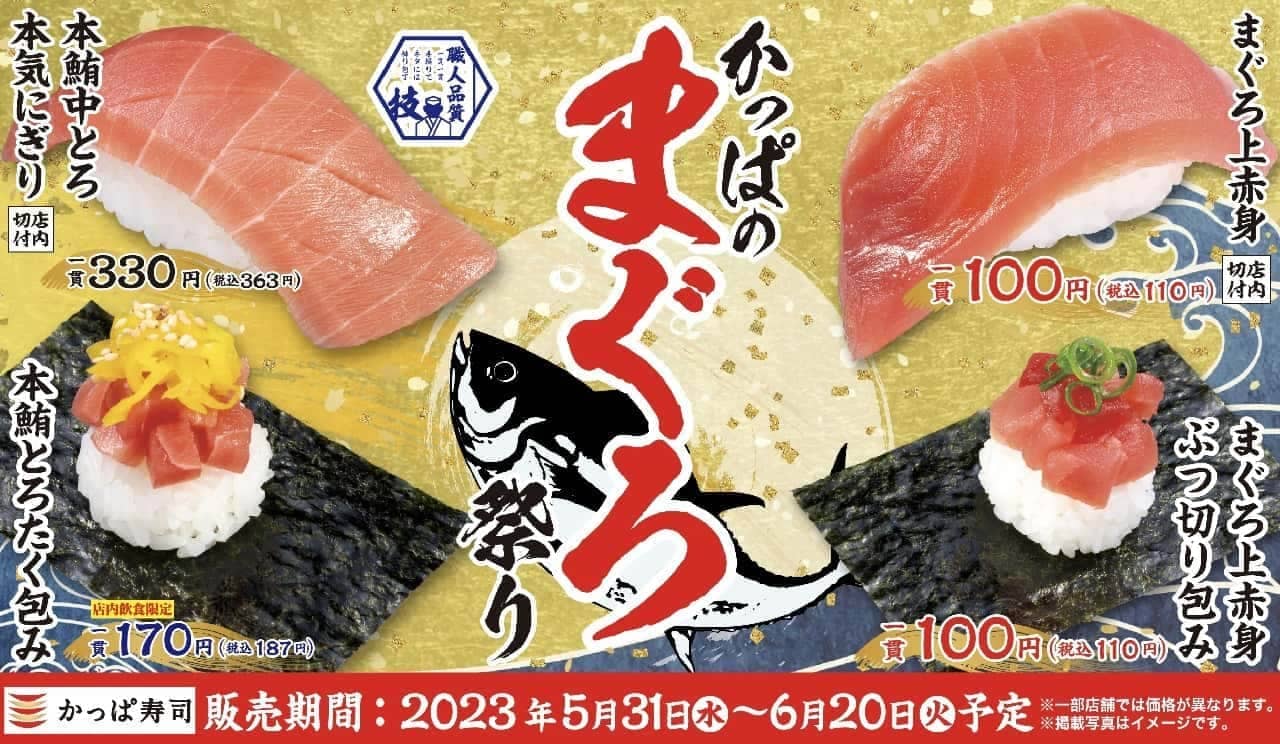 かっぱ寿司「かっぱのまぐろ祭り」
