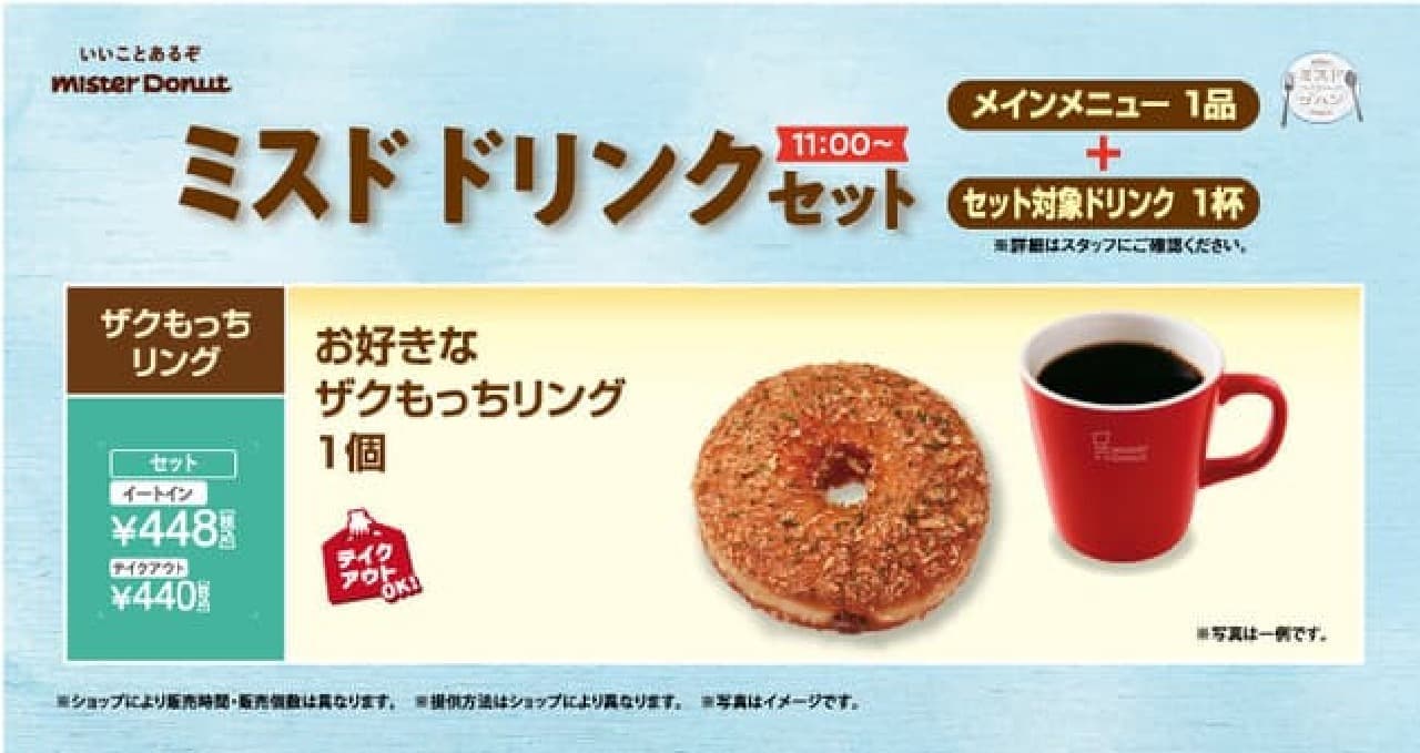 Mr. Donut "Zakumochi Ring" Miss Donut "Zakumochi Ring" Miss Donut Gohan New! 3 types including Azuki & Whip and Beef Stew & Potato